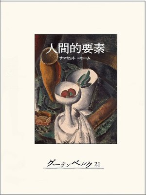 cover image of 人間的要素